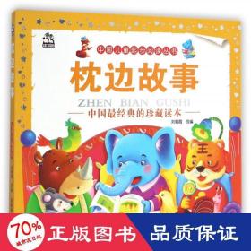 中国起步阅读丛书—枕边故事 童话故事 于桂双