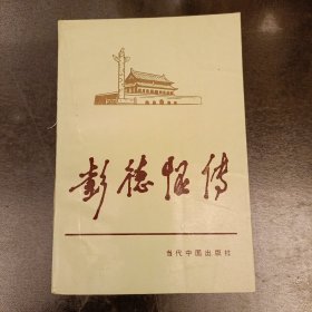当代中国人物传记丛书:彭德怀传 (长廊43C)