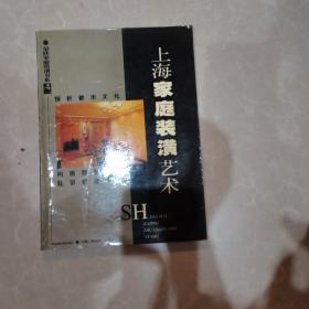 荣欣家庭装潢书系之二 上海家庭装潢艺术.