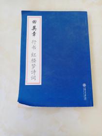 田英章行书红楼梦诗词