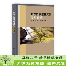 知识产权信息资源使用指南方曙张娴胡正银科学出9787030326485方曙科学出版社9787030326485