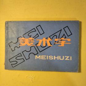美術字