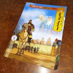 成吉思汗卡通画册第18册与花拉子模交战不可避免