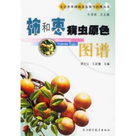 【正版书籍】无公害果树病虫鉴别与治理丛书：柿和枣病虫原色图谱