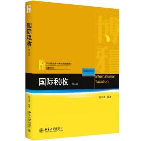 【正版新书】 国际税收 杨志清 北京大学出版社