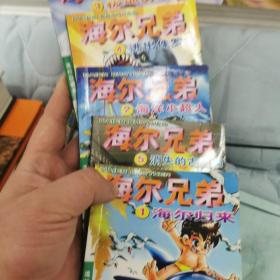 海尔兄弟（五本合售)