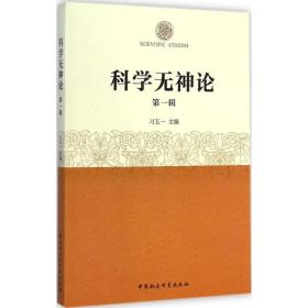 科学无神论 宗教 五一 主编 新华正版