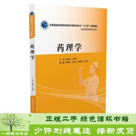 药理学普通高等医学院校护理学类专业宋晓亮王瑞婷中国医药科技出9787506782678宋晓亮、王瑞婷中国医药科技出版社9787506782678