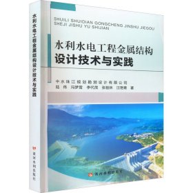 水利水电工程金属结构设计技术与实践