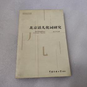北京话儿化词研究（汉语言文字学书系 ）