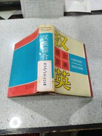 汉英综合辞典