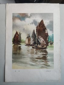 8开彩色画页：帆影（李剑晨，1959年印，38.6*26.6CM）