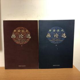 中国历代画论选 上下2册全 湖南美术
