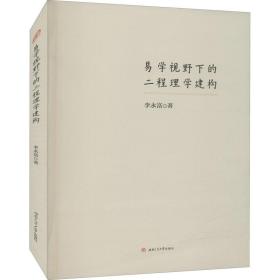 新华正版 易学视野下的二程理学建构 李永富 9787564377267 西南交通大学出版社