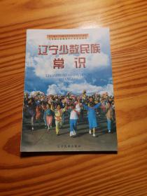 遼寧少數民族常識