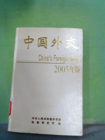 中国外交2005年版（馆）