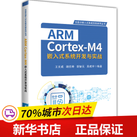 保正版！ARM Cortex-M4嵌入式系统开发与实战9787512434738北京航空航天大学出版社王文成