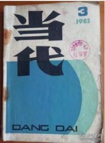 文学双月刊当代1983.3 1982年《当代》文学奖 获奖作品篇目  选拔 杨志杰】危险的脑疝 宋家玲】人约黄昏后 程树榛】小镇风情 毛志成】 臭棋 苏策】 散文诗歌