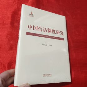 中国信访制度研究【16开，精装】未开封