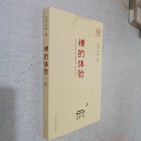 禪的體驗