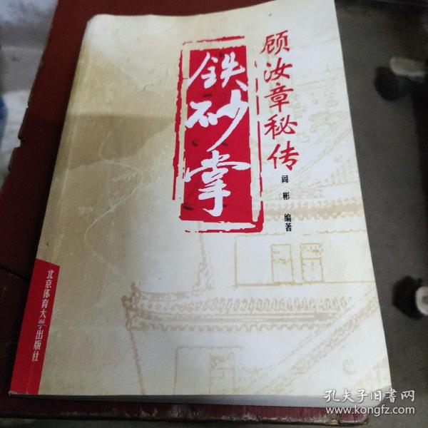 顾汝章秘传 铁砂掌