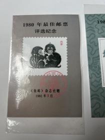 1980年最佳邮票评选纪念