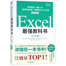 正版书Excel最强教科书完全版