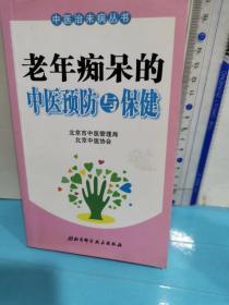 老年痴呆的中医预防与保健