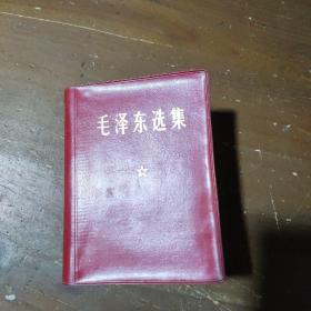 毛泽东选集