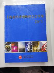 2010上海市经济团体联合会年鉴
