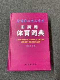 中英韩体育词典（汉英韩对照）