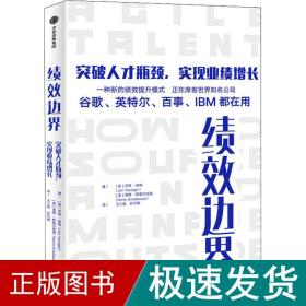 绩效边界 突破人才瓶颈,实现业绩增长 经济理论、法规 (美)乔恩·扬格,(美)诺姆·斯莫尔伍德 新华正版