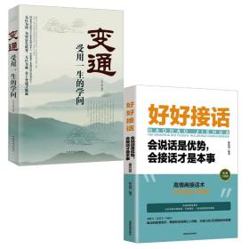 好好接话+变通 公共关系  新华正版