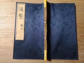 稀见云南历史文献师范《滇系》一厚册，艺文志，收入钱灃、杨一清、马培元等名家有关云南地方游记、传记，滇棉纸木刻官印本，纸张柔软，品相较好，重装绢面包角，值得收藏