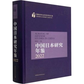 中国日本研究年鉴 2022 9787522705330 杨伯江 中国社会科学出版社