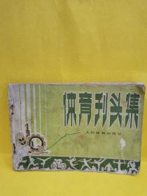 體育刊頭集