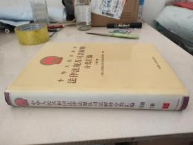 中华人民共和国法律法规及司法解释分类汇编 行政法卷7册12