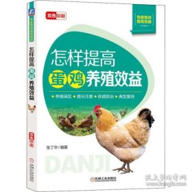 【正版图书】（文）怎样提高蛋鸡养殖效益张丁华9787111653158机械工业出版社2020-06-01