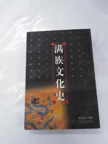 满族文化史