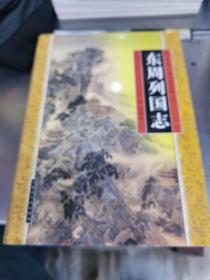 东周列国志