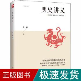 明史讲义 中国历史 孟森 新华正版