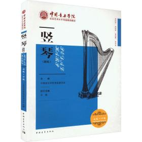 竖琴 七级~十级(踏板) 中国音乐学院考级委员会 9787515369556 中国青年出版社