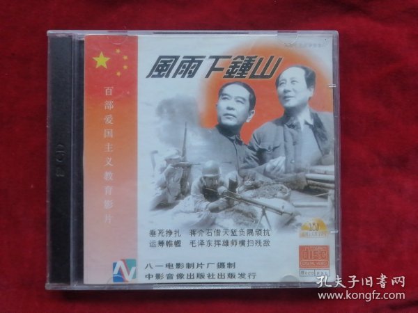 风雨下钟山（2vcd）作者：不详出版社：中影音像出版社出版时间：不详装帧