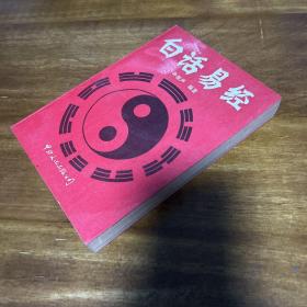 白话易经