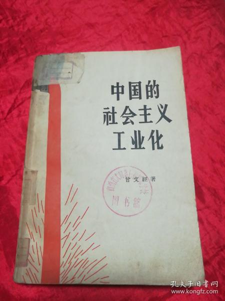 中国 的 社会主义 工业化