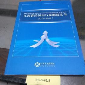 江西省经济运行监测蓝皮书（2016-2017）