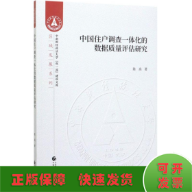 中国住户调查一体化的数据质量评估研究