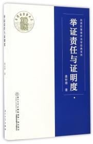 全新正版 举证责任与证明度/台湾民事程序法学经典系列 姜世明 9787561560211 厦门大学