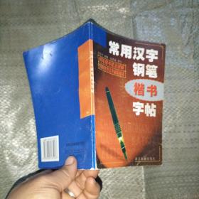 常用汉字钢笔楷书字帖