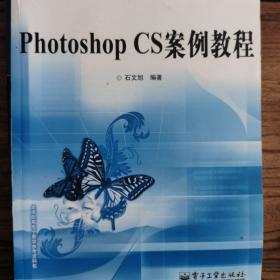 中等职业学校教学用书·计算机技术专业：Photoshop CS案例教程